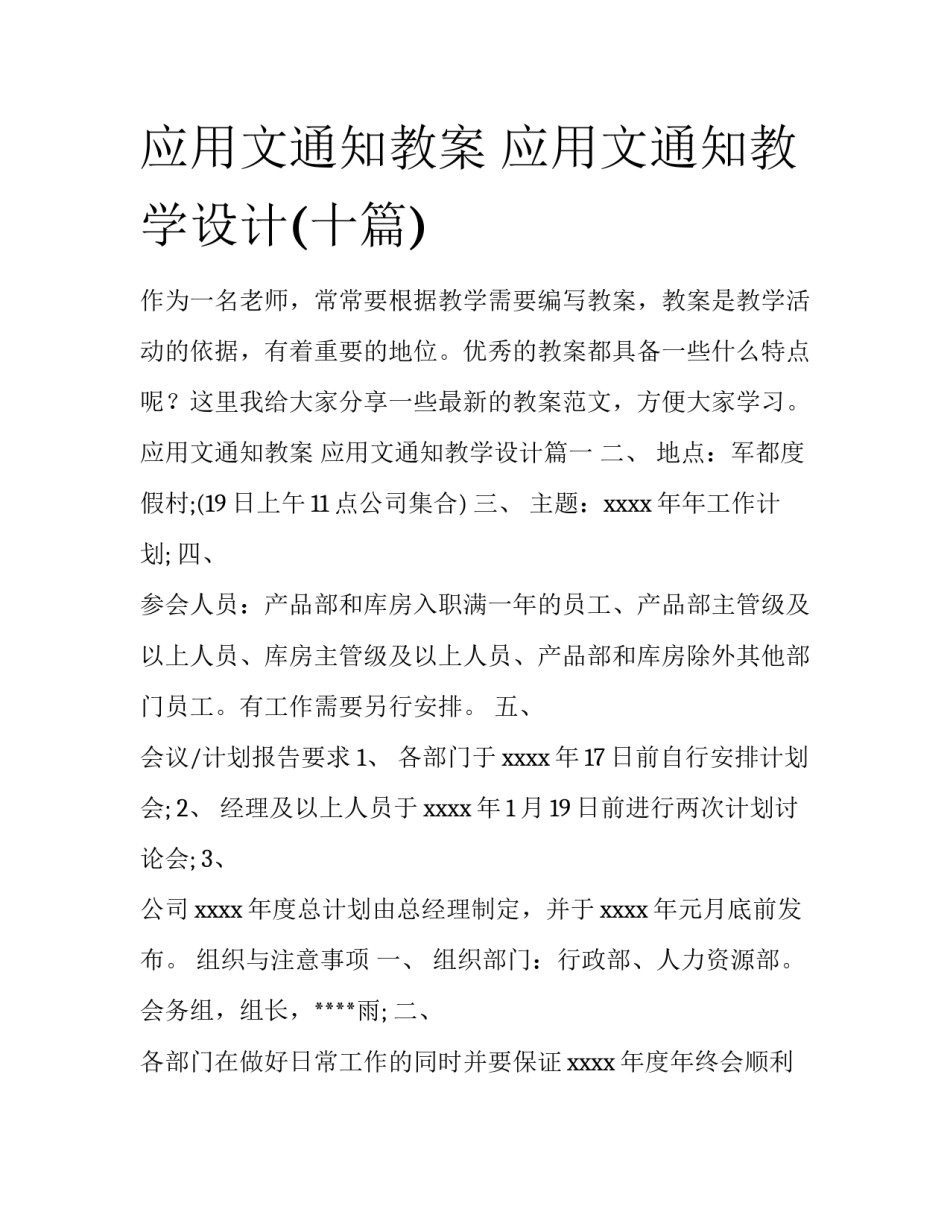 应用文通知教案 应用文通知教学设计(十篇)_第1页