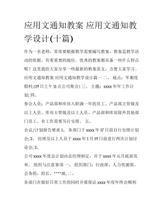 应用文通知教案 应用文通知教学设计(十篇)