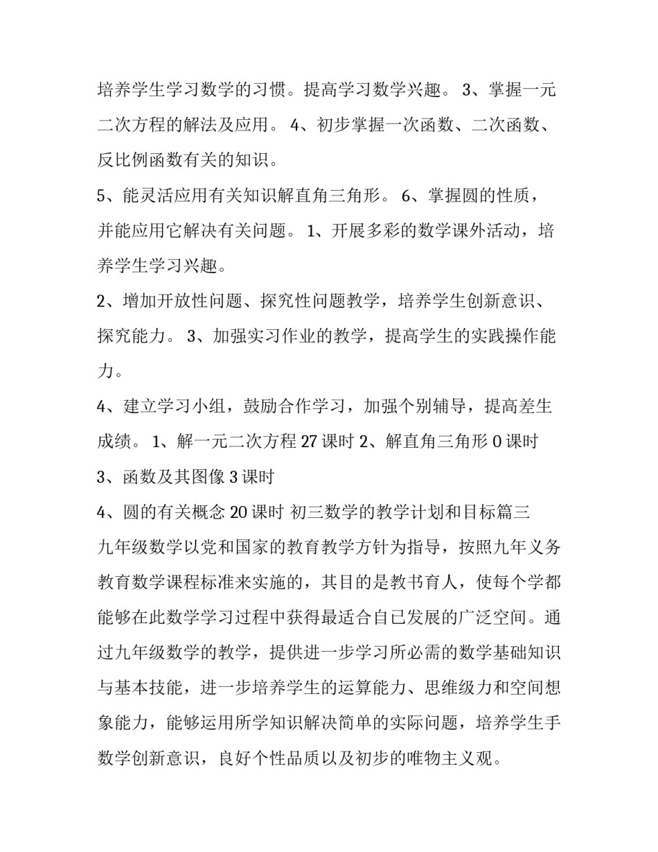 2023年初三数学的教学计划和目标(模板6篇)_第3页