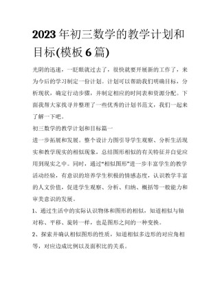 2023年初三数学的教学计划和目标(模板6篇)