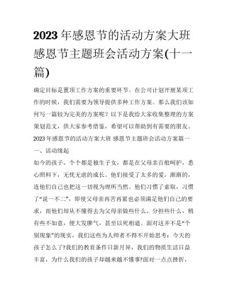 2023年感恩节的活动方案大班 感恩节主题班会活动方案(十一篇)