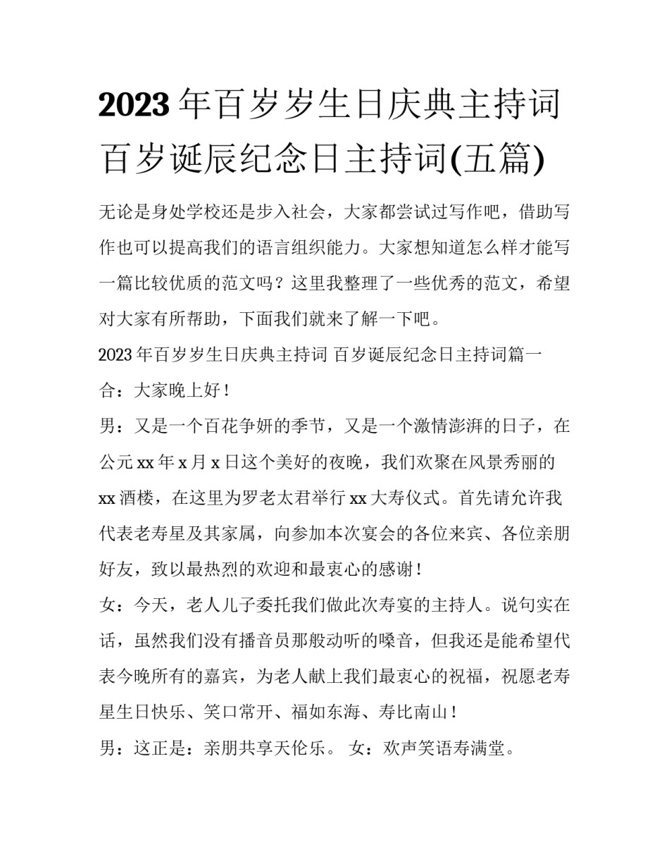 2023年百岁岁生日庆典主持词 百岁诞辰纪念日主持词(五篇)_第1页