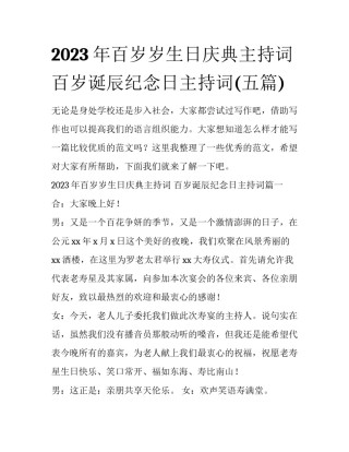 2023年百岁岁生日庆典主持词 百岁诞辰纪念日主持词(五篇)