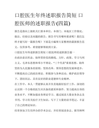 口腔医生年终述职报告简短 口腔医师的述职报告(四篇)
