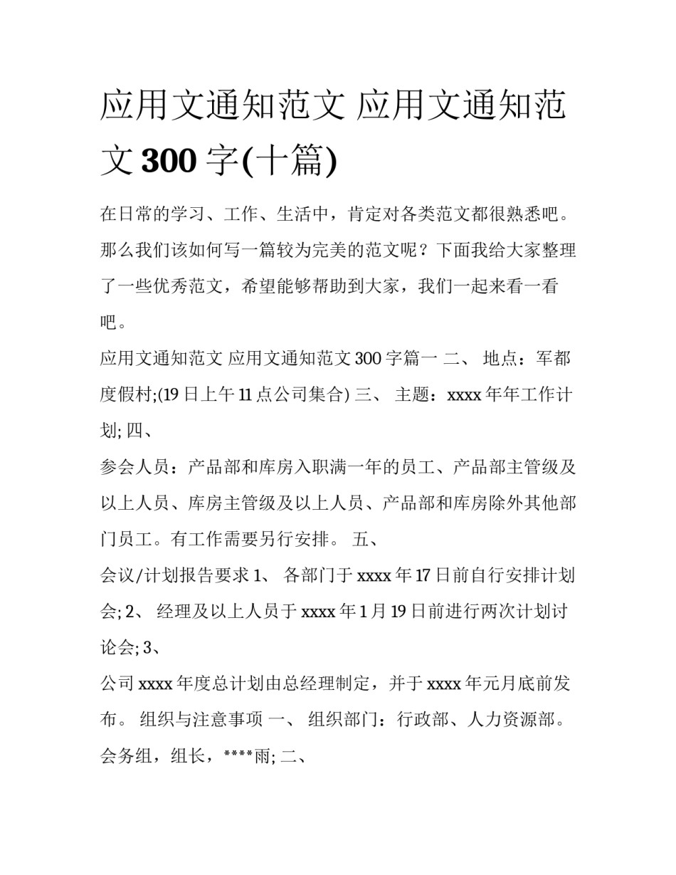 应用文通知范文 应用文通知范文300字(十篇)_第1页