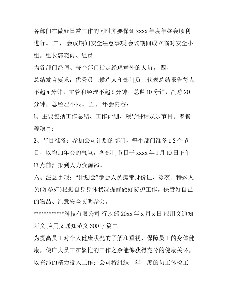 应用文通知范文 应用文通知范文300字(十篇)_第2页