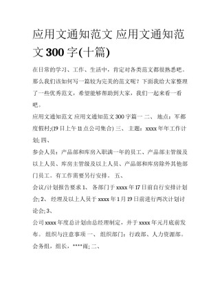 应用文通知范文 应用文通知范文300字(十篇)