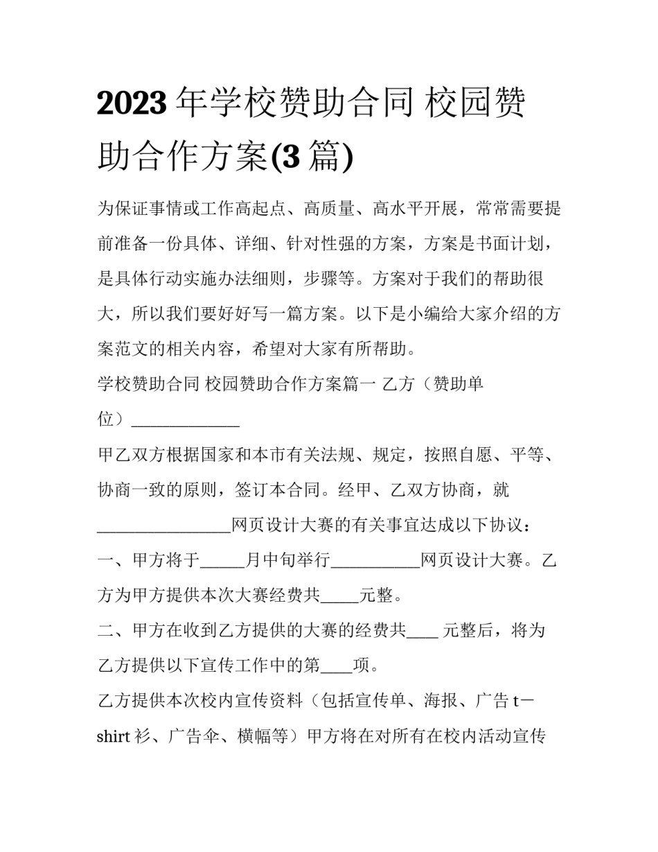 2023年学校赞助合同 校园赞助合作方案(3篇)_第1页