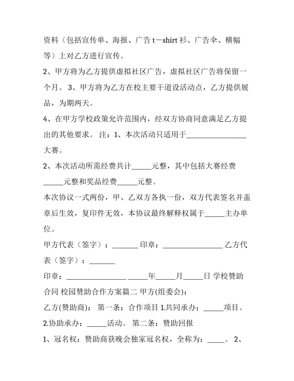 2023年学校赞助合同 校园赞助合作方案(3篇)_第2页