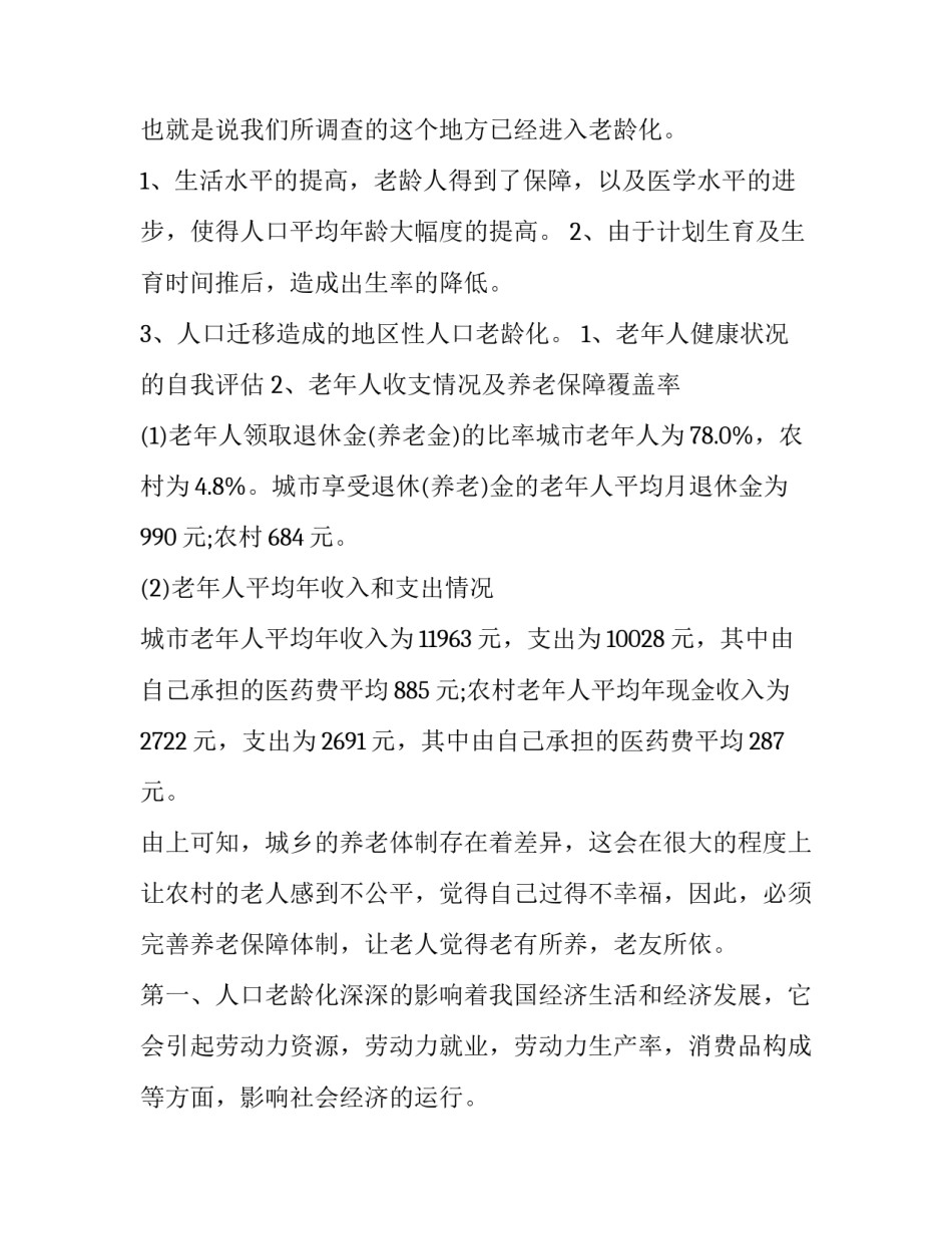 2023年人口老龄化的调查报告的内容(九篇)_第2页