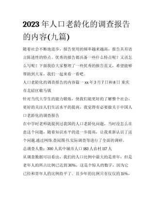 2023年人口老龄化的调查报告的内容(九篇)