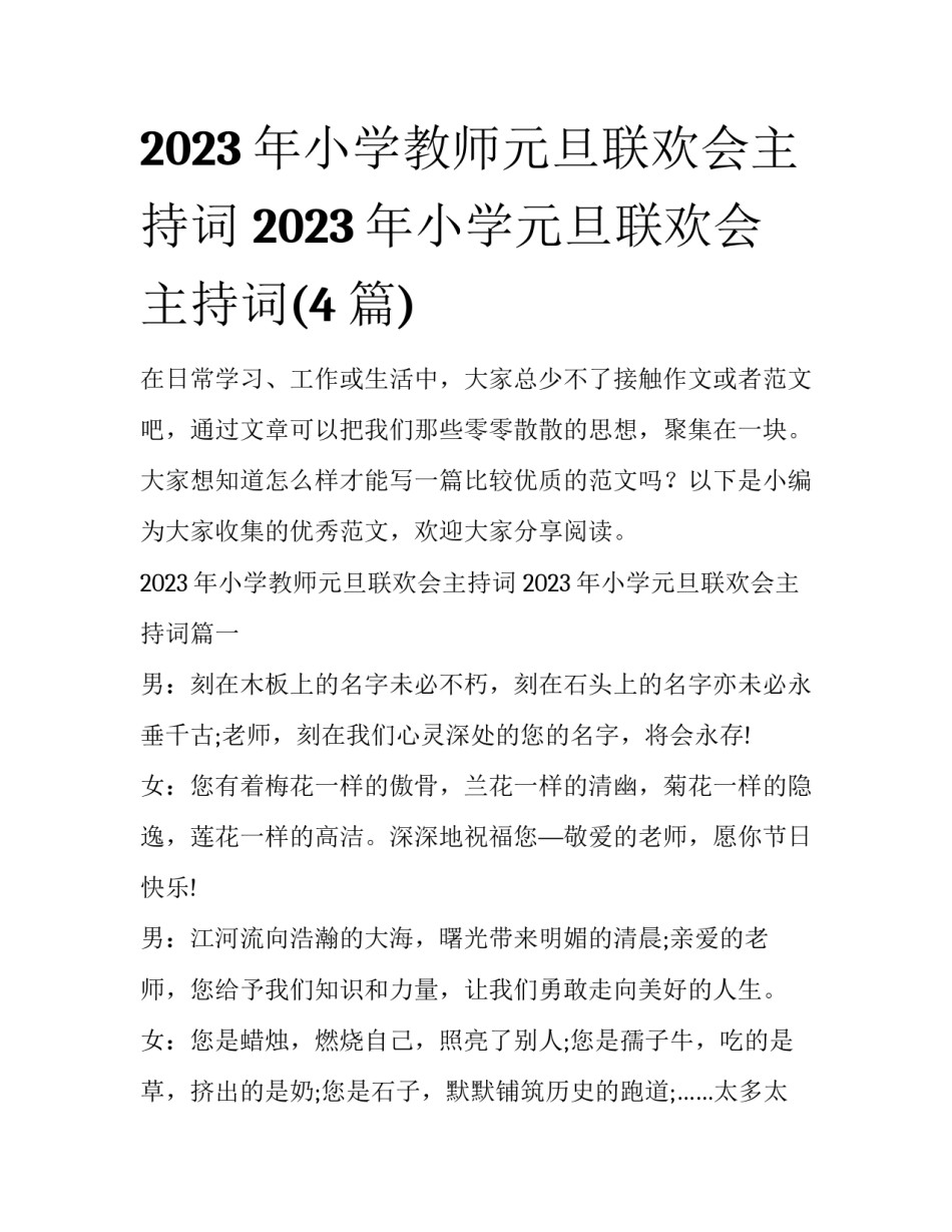 2023年小学教师元旦联欢会主持词 2023年小学元旦联欢会主持词(4篇)_第1页