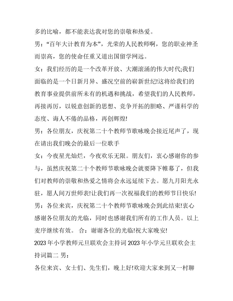 2023年小学教师元旦联欢会主持词 2023年小学元旦联欢会主持词(4篇)_第2页