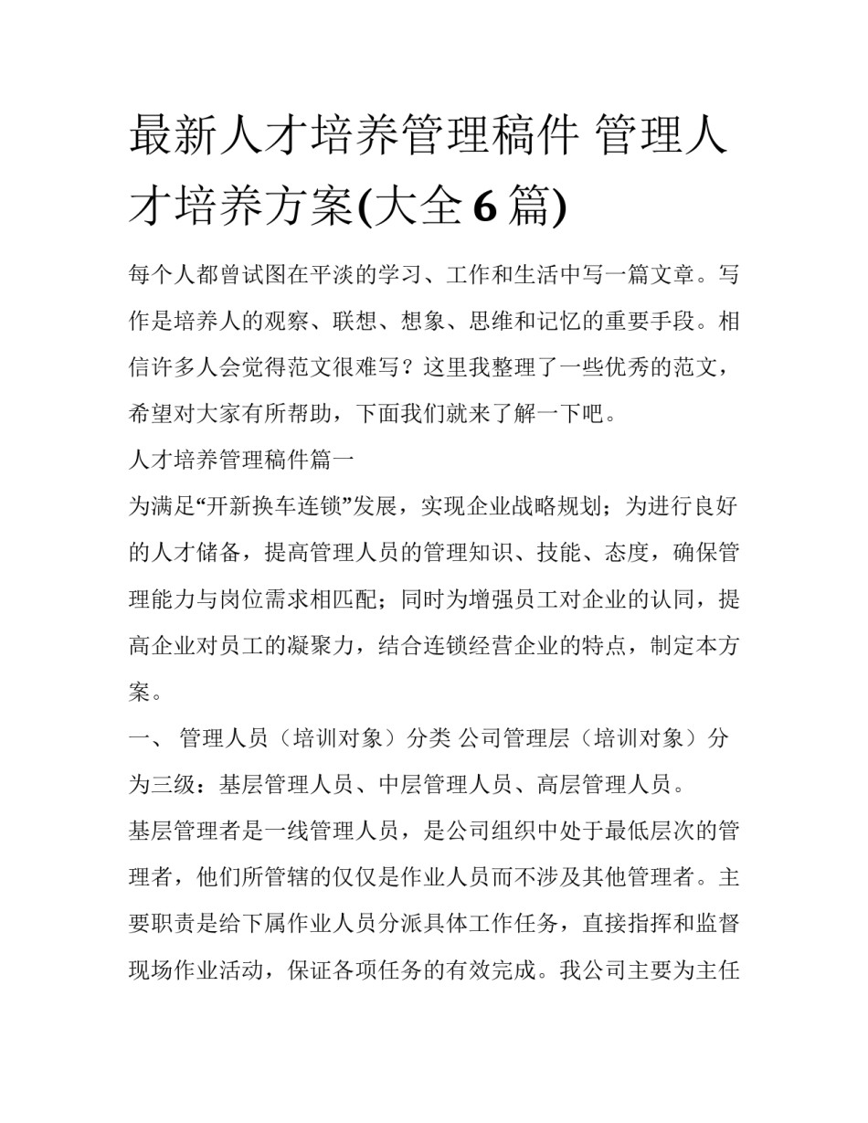 最新人才培养管理稿件 管理人才培养方案(大全6篇)_第1页