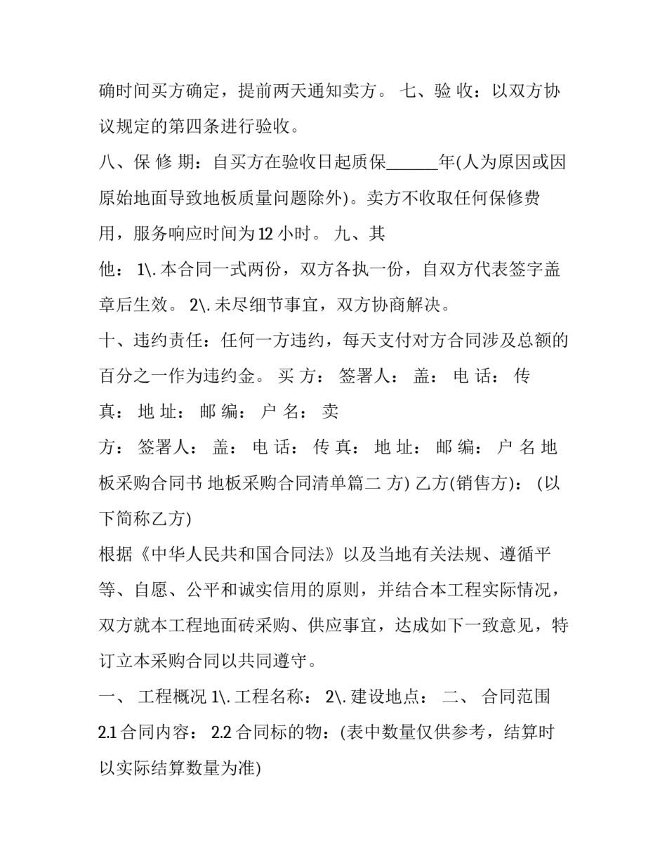 地板采购合同书 地板采购合同清单(13篇)_第2页