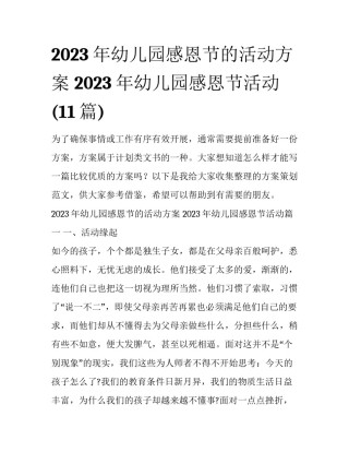 2023年幼儿园感恩节的活动方案 2023年幼儿园感恩节活动(11篇)