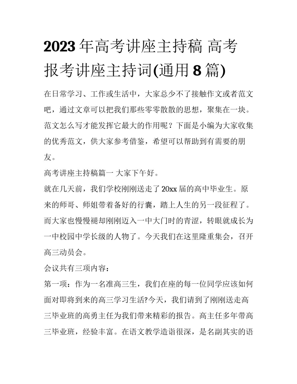 2023年高考讲座主持稿 高考报考讲座主持词(通用8篇)_第1页
