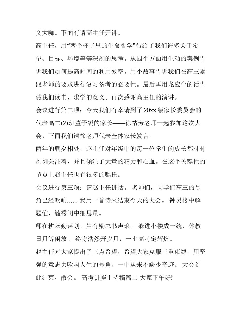 2023年高考讲座主持稿 高考报考讲座主持词(通用8篇)_第2页