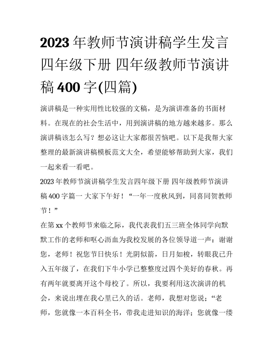 2023年教师节演讲稿学生发言四年级下册 四年级教师节演讲稿400字(四篇)_第1页