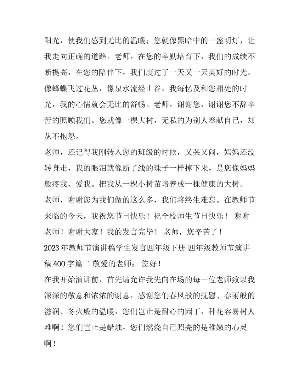 2023年教师节演讲稿学生发言四年级下册 四年级教师节演讲稿400字(四篇)_第2页