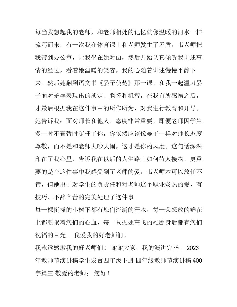 2023年教师节演讲稿学生发言四年级下册 四年级教师节演讲稿400字(四篇)_第3页
