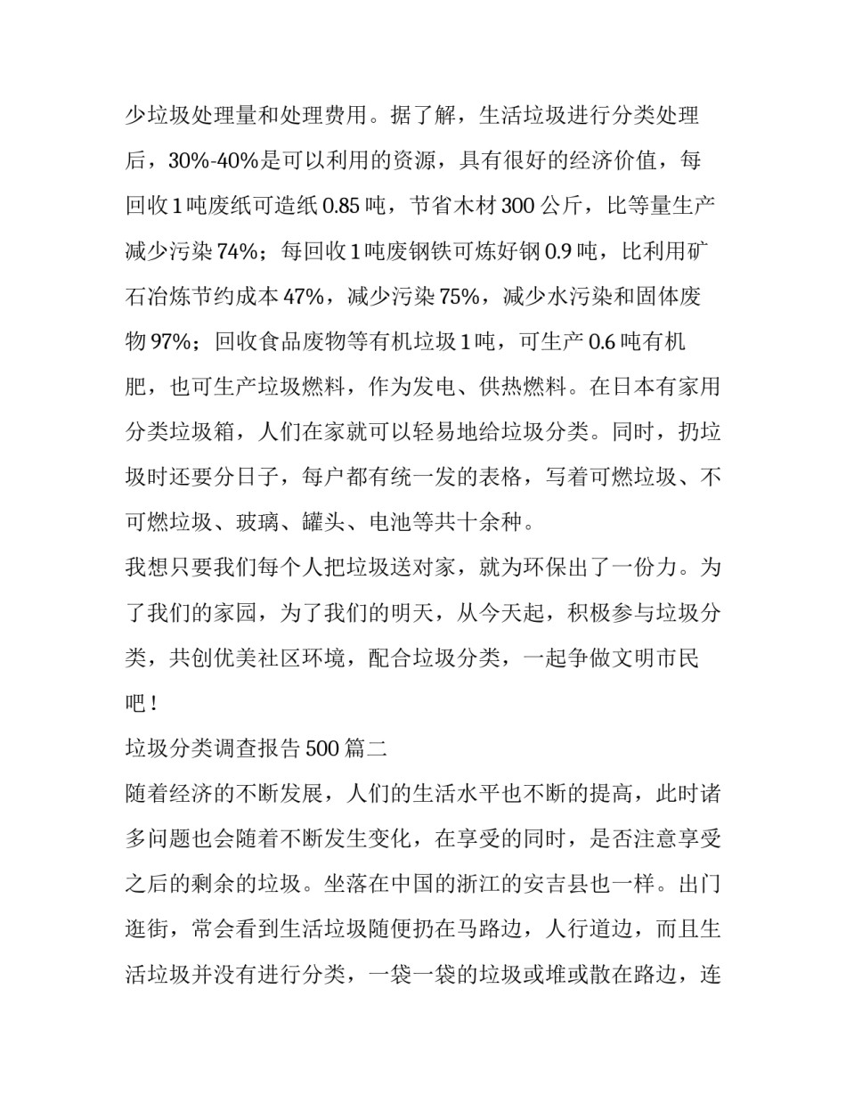 2023年垃圾分类调查报告500(十四篇)_第2页