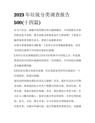 2023年垃圾分类调查报告500(十四篇)