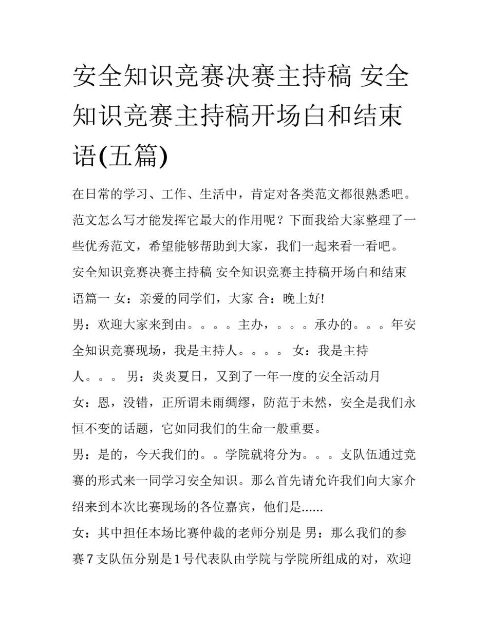 安全知识竞赛决赛主持稿 安全知识竞赛主持稿开场白和结束语(五篇)_第1页