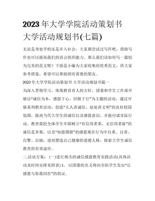 2023年大学学院活动策划书 大学活动规划书(七篇)