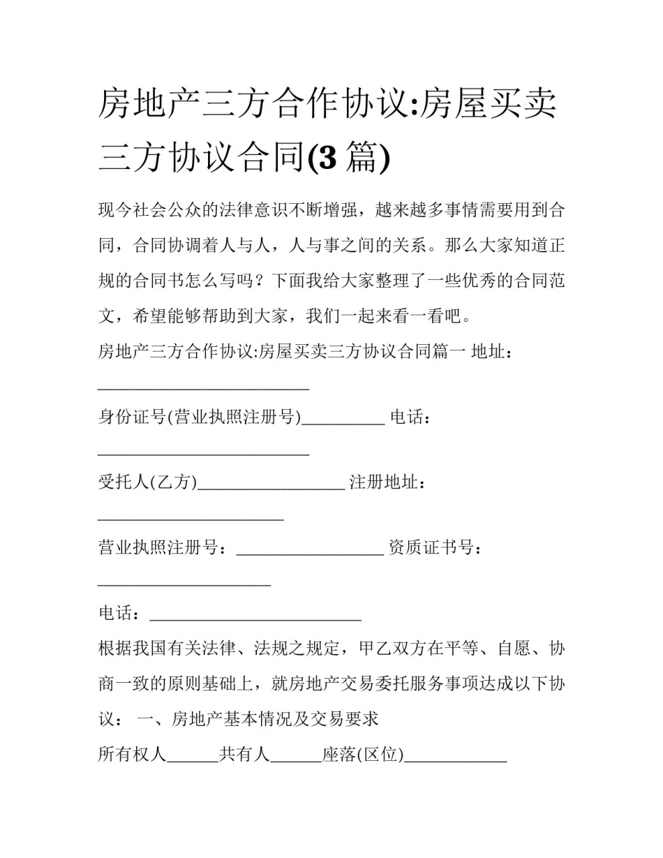 房地产三方合作协议:房屋买卖三方协议合同(3篇)_第1页