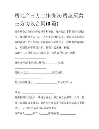 房地产三方合作协议:房屋买卖三方协议合同(3篇)