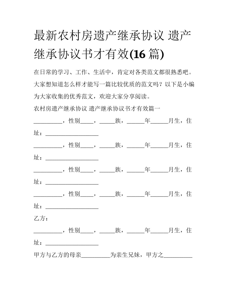 最新农村房遗产继承协议 遗产继承协议书才有效(16篇)_第1页