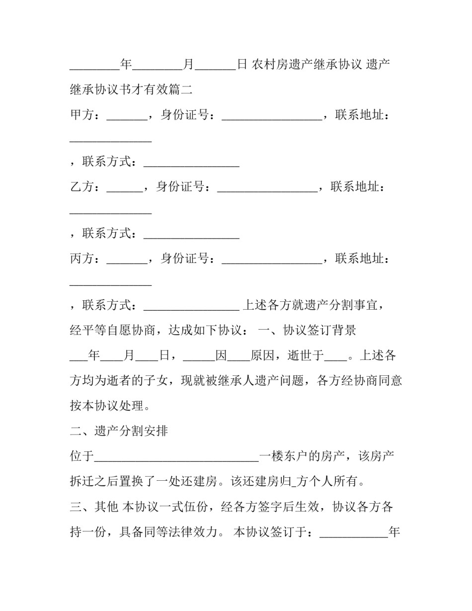 最新农村房遗产继承协议 遗产继承协议书才有效(16篇)_第3页