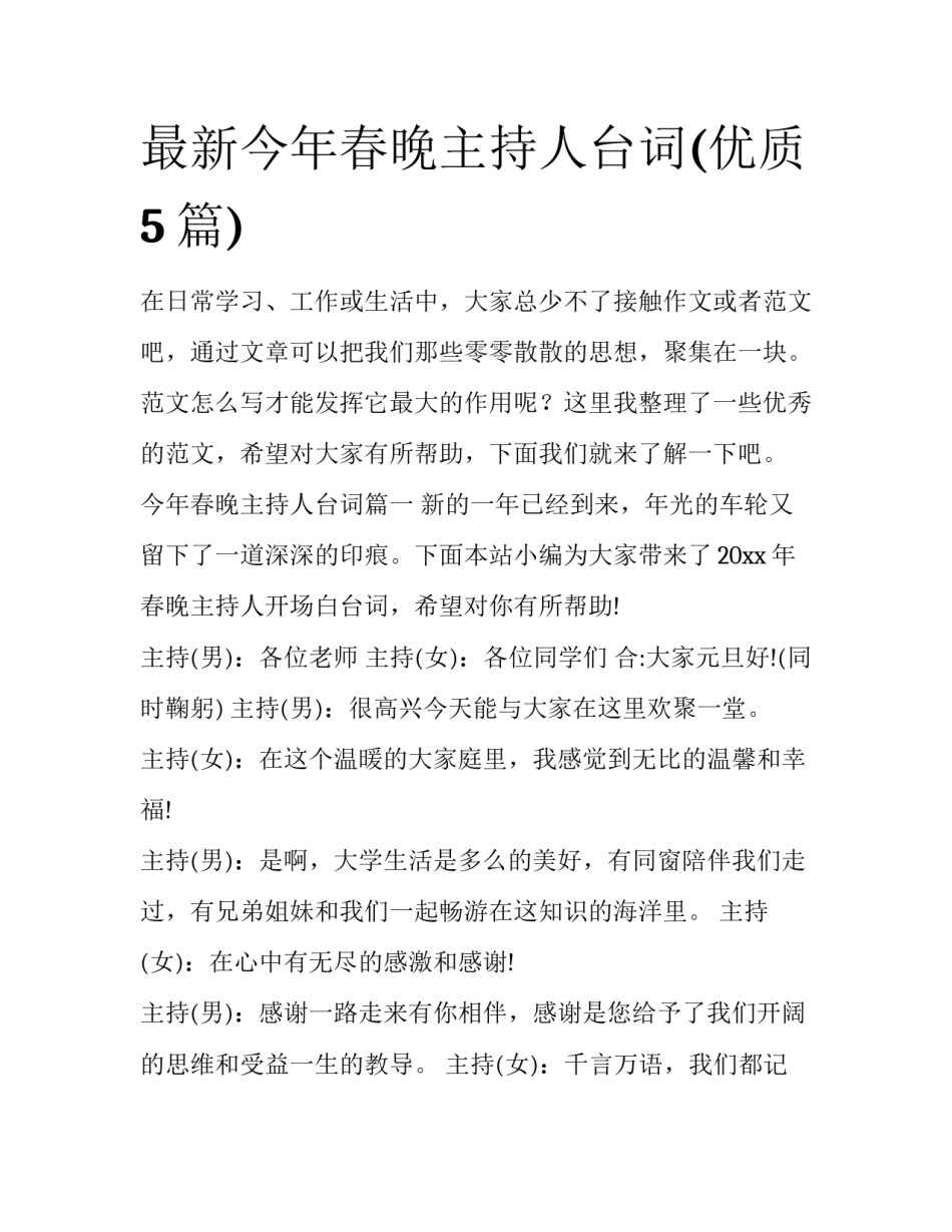 最新今年春晚主持人台词(优质5篇)_第1页