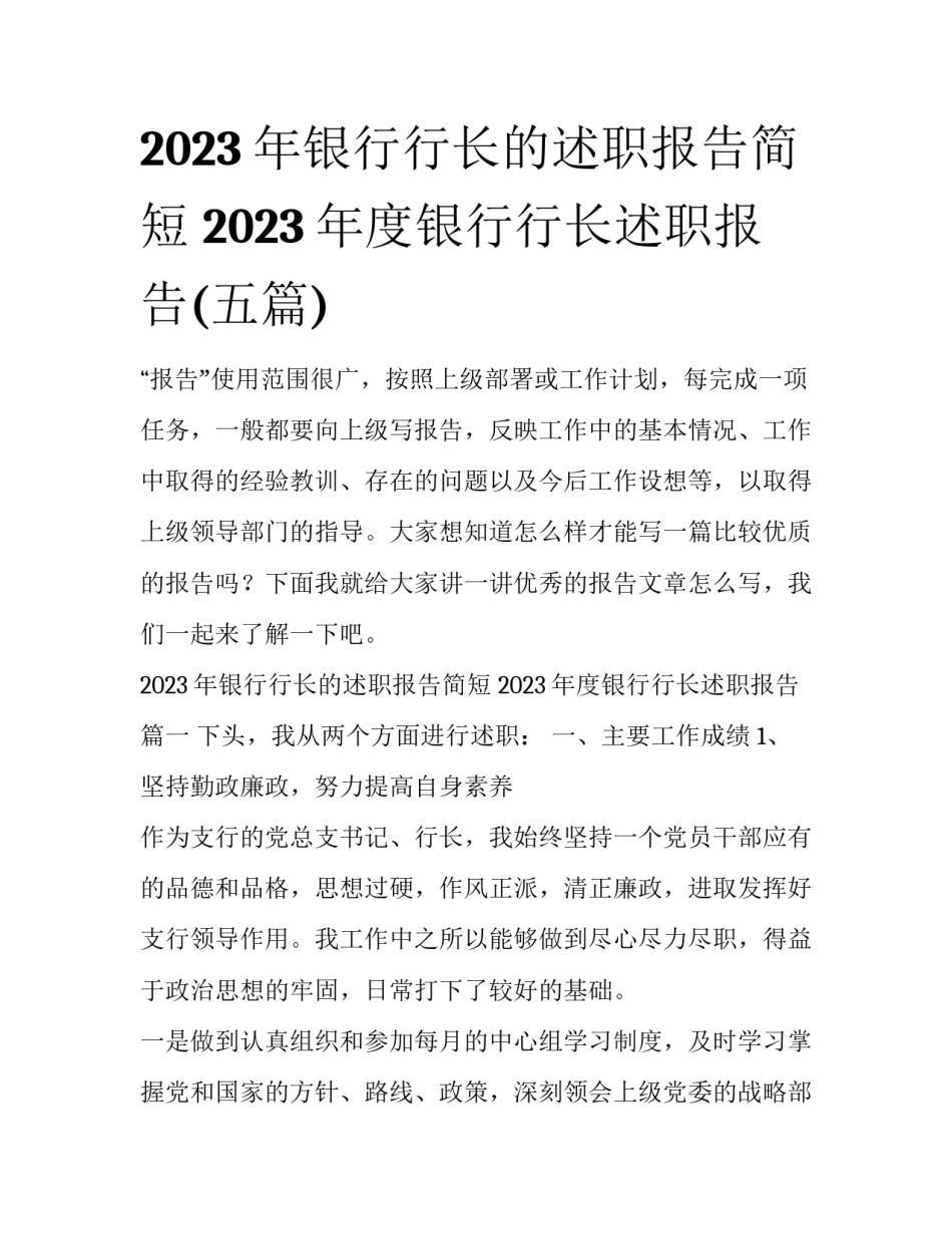 2023年银行行长的述职报告简短 2023年度银行行长述职报告(五篇)_第1页