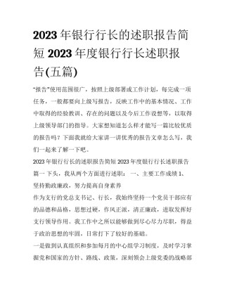 2023年银行行长的述职报告简短 2023年度银行行长述职报告(五篇)