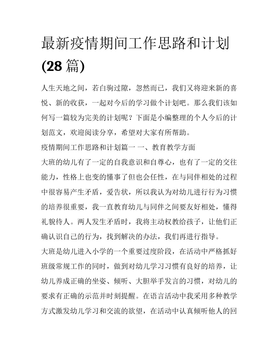 最新疫情期间工作思路和计划(28篇)_第1页