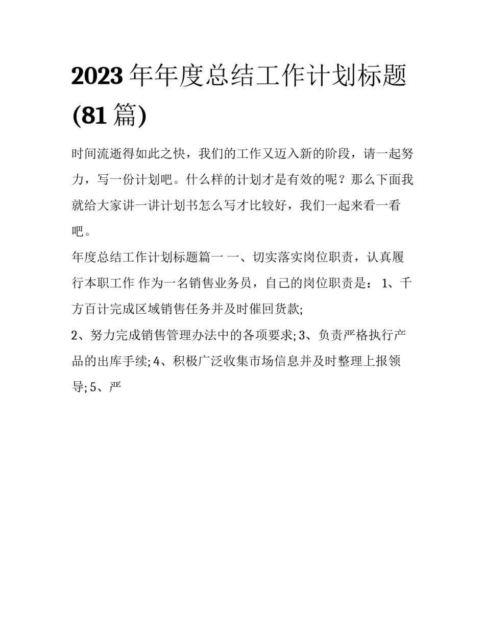 2023年年度总结工作计划标题(81篇)_第1页