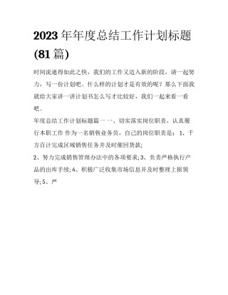 2023年年度总结工作计划标题(81篇)