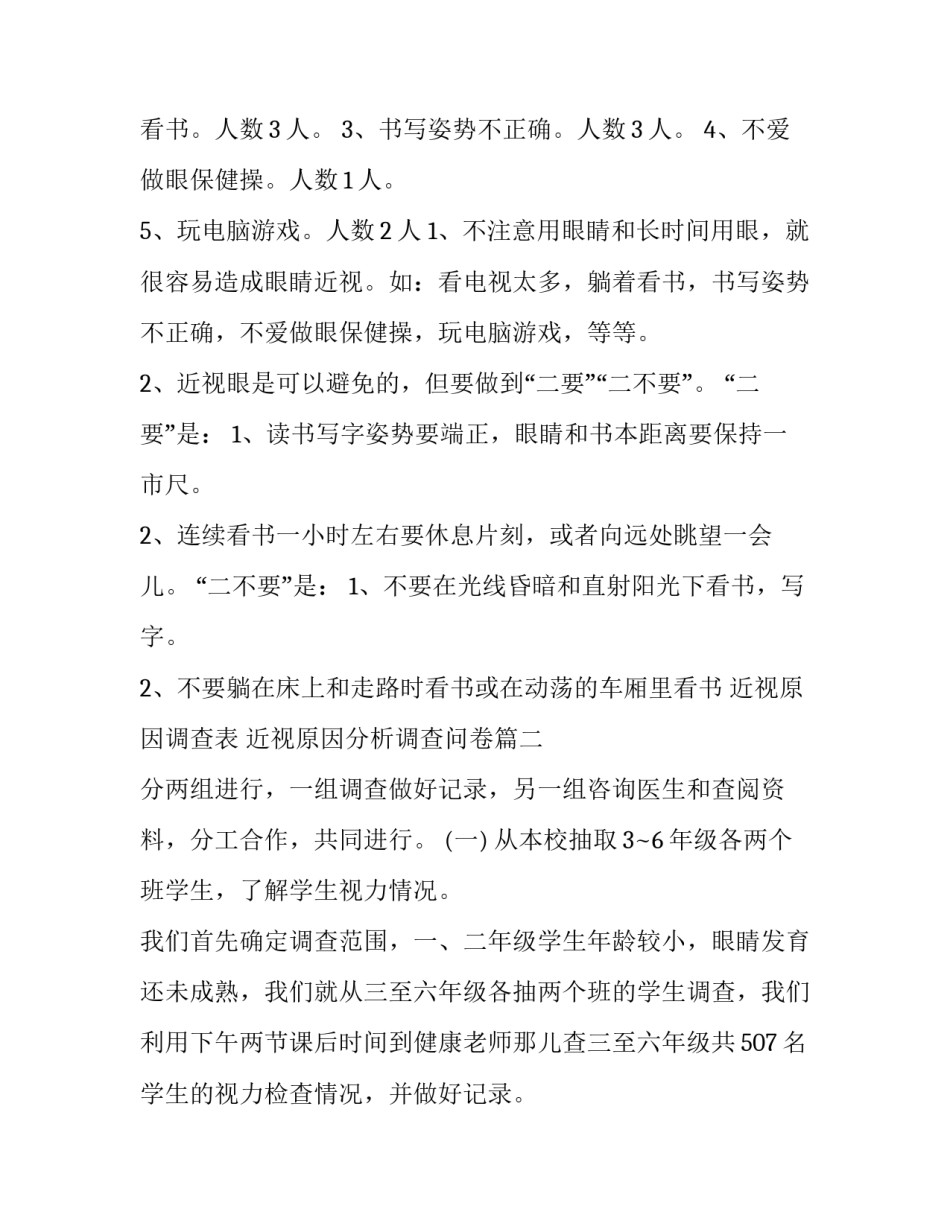 2023年近视原因调查表 近视原因分析调查问卷(9篇)_第2页