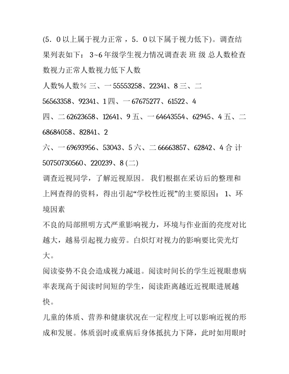 2023年近视原因调查表 近视原因分析调查问卷(9篇)_第3页