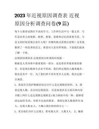 2023年近视原因调查表 近视原因分析调查问卷(9篇)