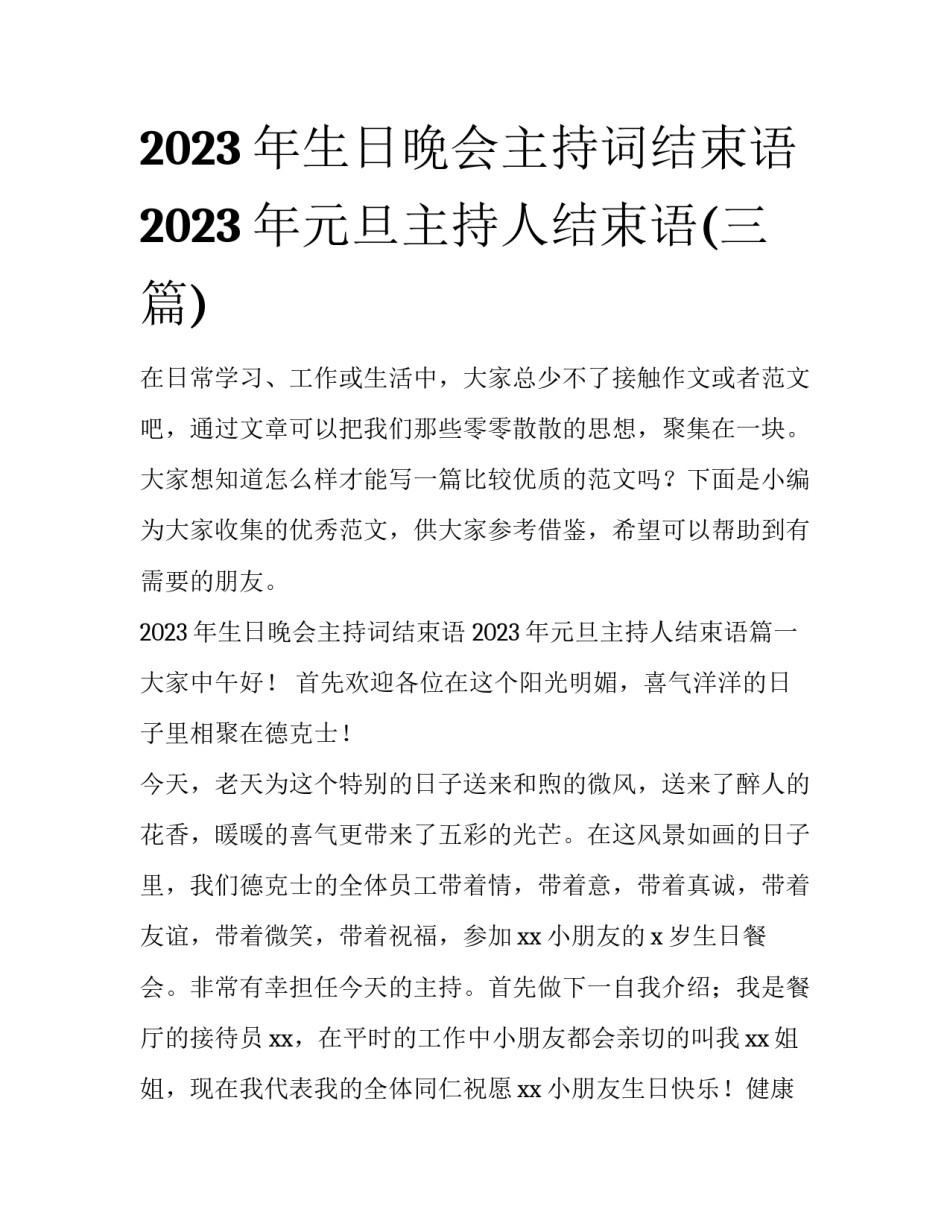 2023年生日晚会主持词结束语 2023年元旦主持人结束语(三篇)_第1页