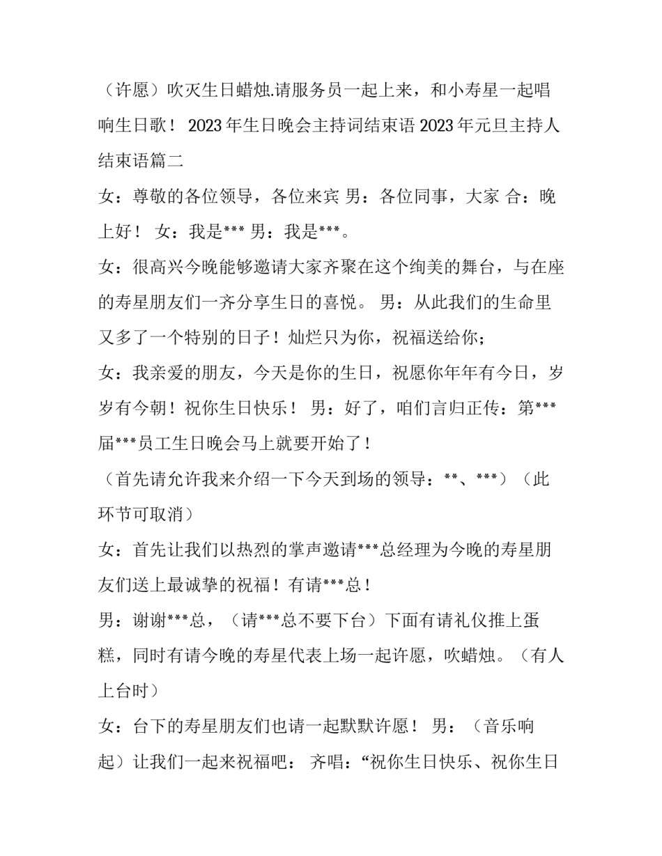 2023年生日晚会主持词结束语 2023年元旦主持人结束语(三篇)_第3页