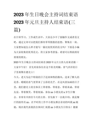 2023年生日晚会主持词结束语 2023年元旦主持人结束语(三篇)