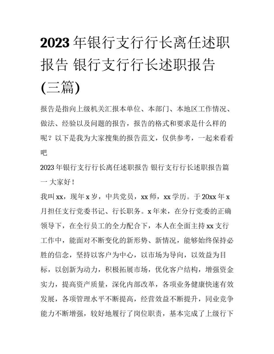 2023年银行支行行长离任述职报告 银行支行行长述职报告(三篇)_第1页