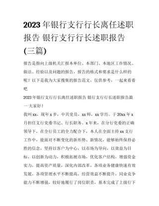 2023年银行支行行长离任述职报告 银行支行行长述职报告(三篇)
