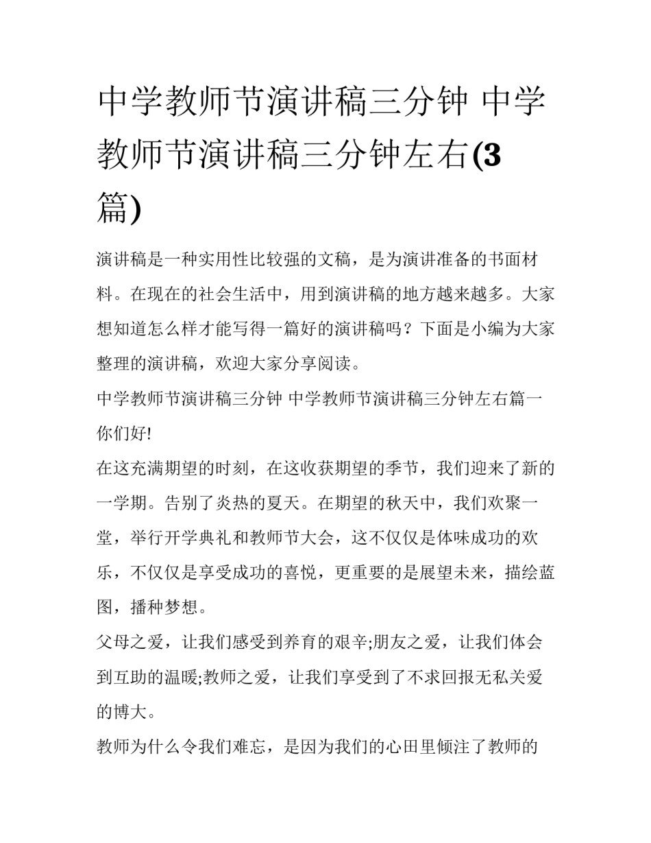 中学教师节演讲稿三分钟 中学教师节演讲稿三分钟左右(3篇)_第1页