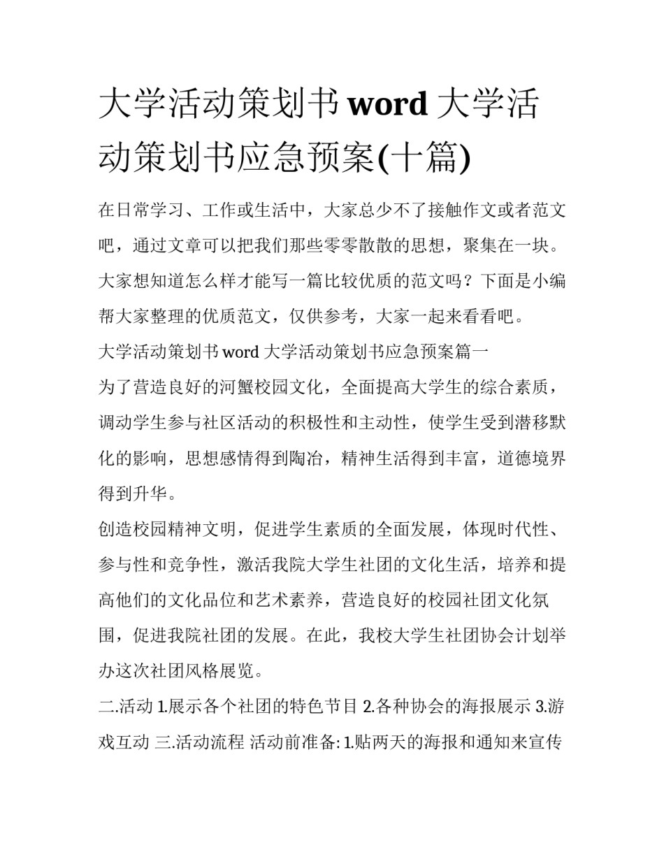 大学活动策划书word 大学活动策划书应急预案(十篇)_第1页