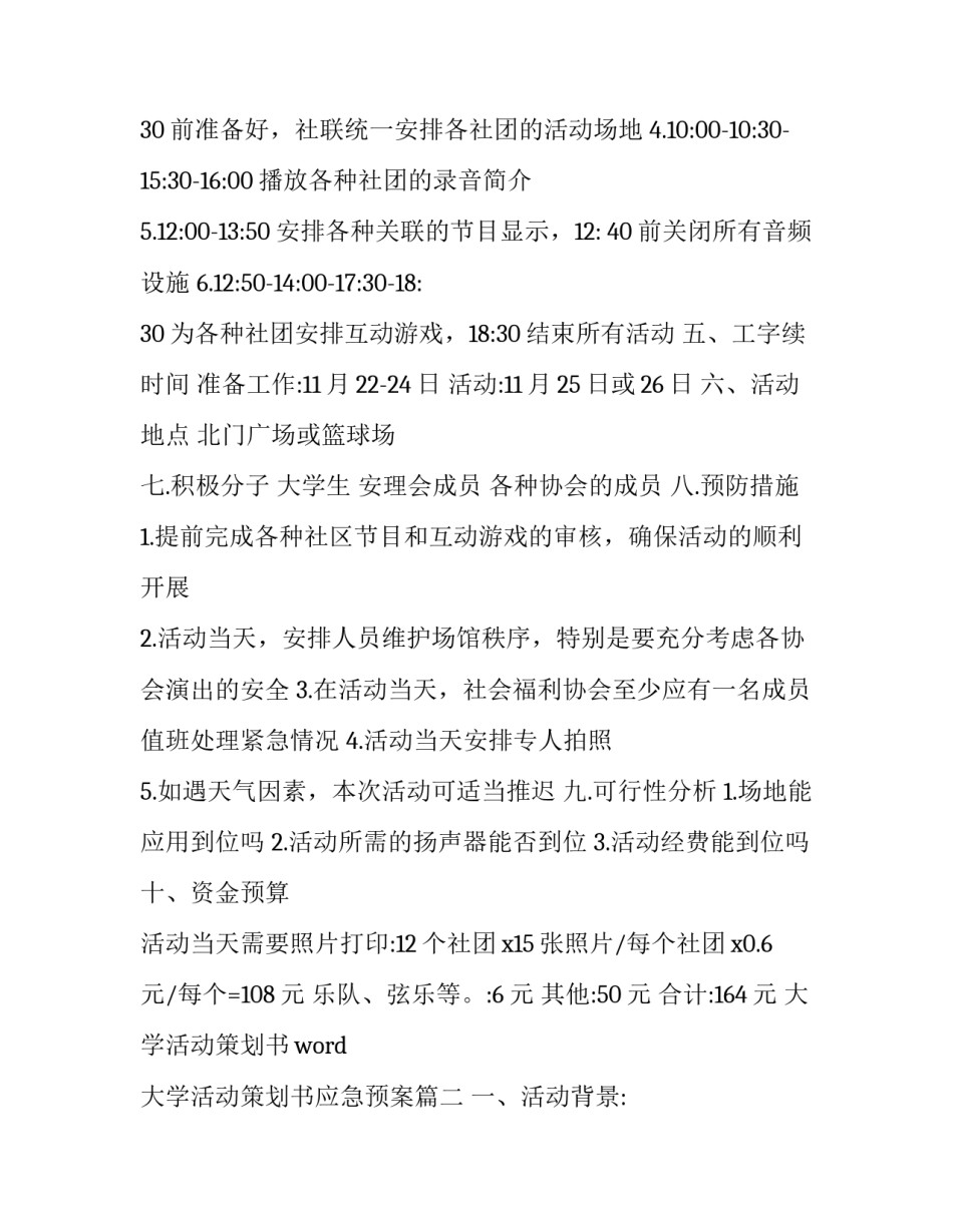 大学活动策划书word 大学活动策划书应急预案(十篇)_第3页